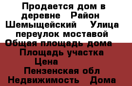 Продается дом в деревне › Район ­ Шемыщейский  › Улица ­ переулок моставой › Общая площадь дома ­ 27 › Площадь участка ­ 30 › Цена ­ 250 000 - Пензенская обл. Недвижимость » Дома, коттеджи, дачи продажа   